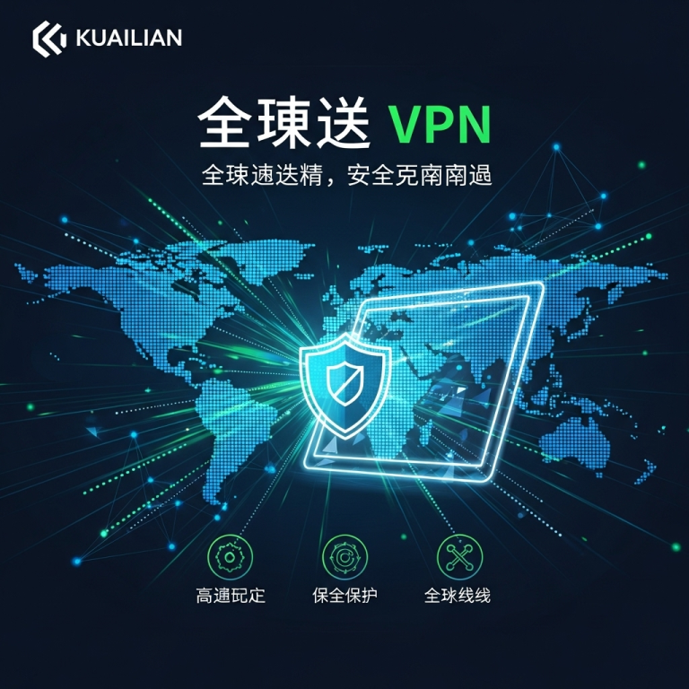 快连|快连VPN|快连VPN官网|快连下载|快连VPN下载