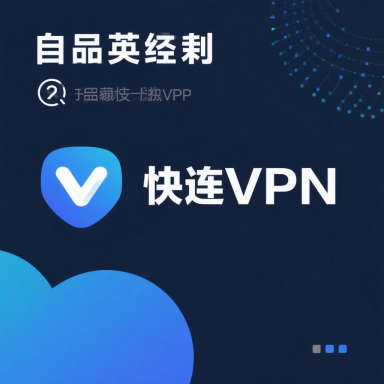 快连|快连VPN|快连VPN官网|快连下载|快连VPN下载